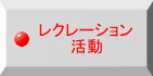 レクレーション活動 
