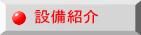 設備紹介