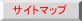 サイトマップ