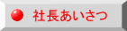 社長あいさつ